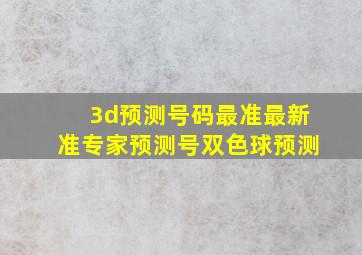 3d预测号码最准最新准专家预测号双色球预测