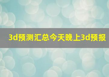 3d预测汇总今天晚上3d预报