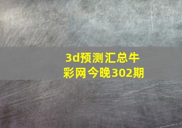 3d预测汇总牛彩网今晚302期