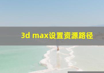 3d max设置资源路径