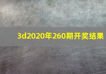 3d2020年260期开奖结果