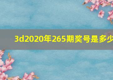 3d2020年265期奖号是多少