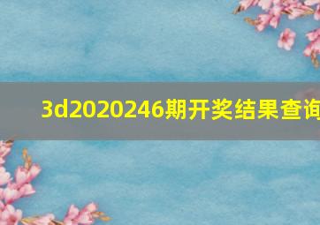 3d2020246期开奖结果查询