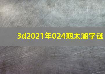 3d2021年024期太湖字谜