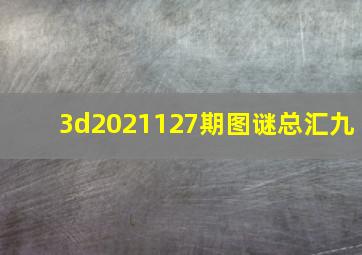 3d2021127期图谜总汇九