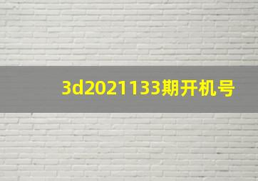 3d2021133期开机号