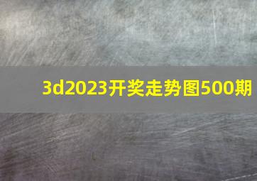 3d2023开奖走势图500期