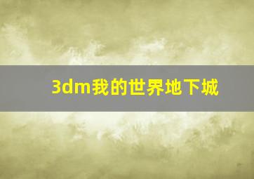 3dm我的世界地下城