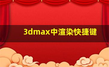 3dmax中渲染快捷键