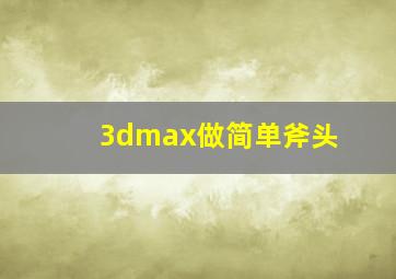 3dmax做简单斧头