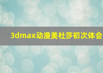 3dmax动漫美杜莎初次体会