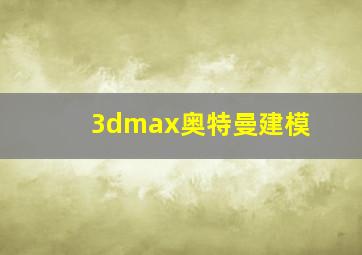 3dmax奥特曼建模