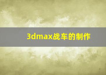 3dmax战车的制作