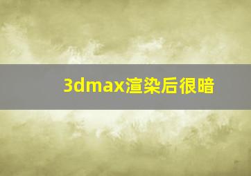 3dmax渲染后很暗