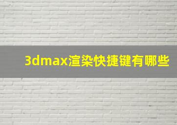 3dmax渲染快捷键有哪些