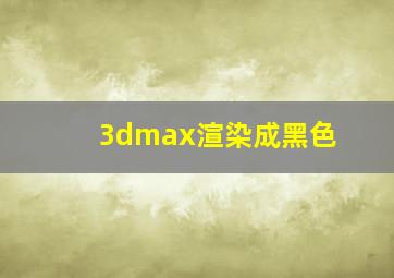 3dmax渲染成黑色