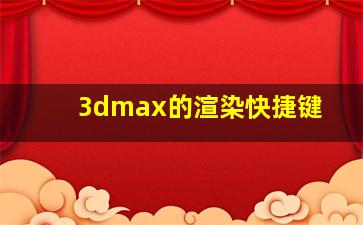 3dmax的渲染快捷键