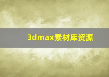 3dmax素材库资源