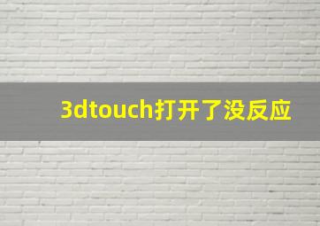 3dtouch打开了没反应