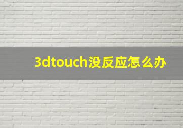 3dtouch没反应怎么办