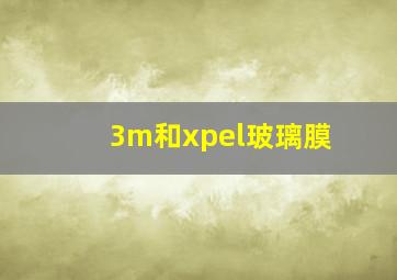 3m和xpel玻璃膜