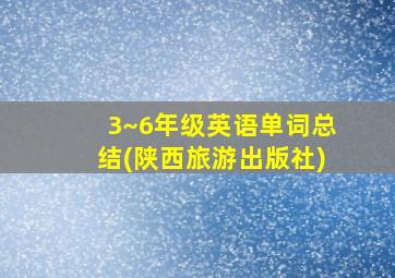 3~6年级英语单词总结(陕西旅游出版社)