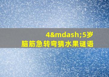 4—5岁脑筋急转弯猜水果谜语