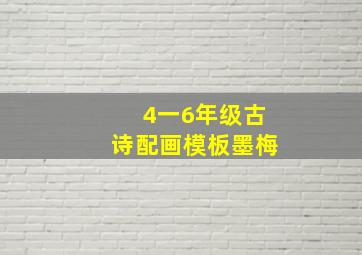 4一6年级古诗配画模板墨梅