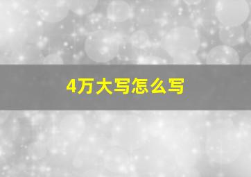 4万大写怎么写