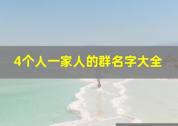 4个人一家人的群名字大全