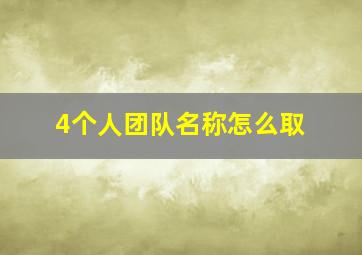 4个人团队名称怎么取