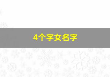 4个字女名字