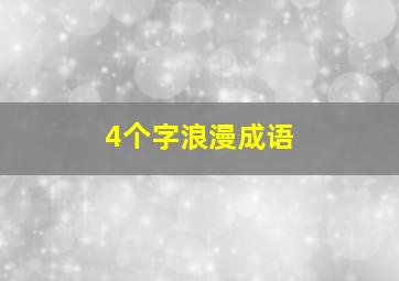 4个字浪漫成语