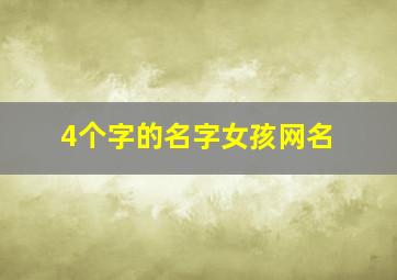 4个字的名字女孩网名