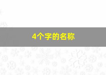 4个字的名称