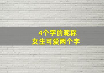 4个字的昵称女生可爱两个字