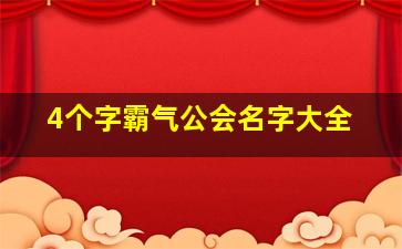 4个字霸气公会名字大全