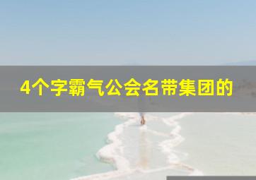 4个字霸气公会名带集团的