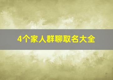 4个家人群聊取名大全