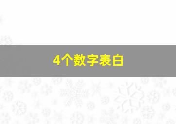 4个数字表白