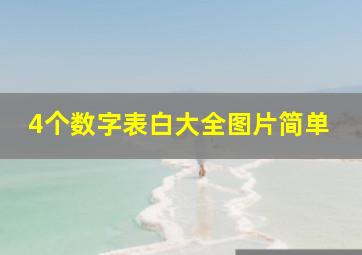 4个数字表白大全图片简单