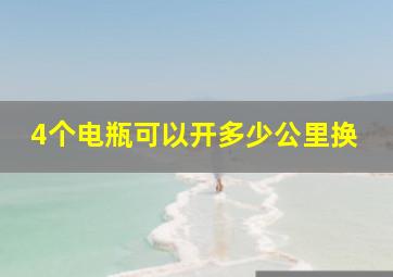 4个电瓶可以开多少公里换