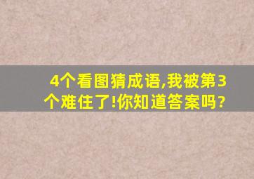 4个看图猜成语,我被第3个难住了!你知道答案吗?