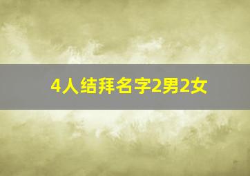 4人结拜名字2男2女