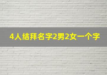 4人结拜名字2男2女一个字