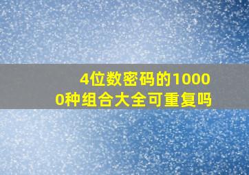 4位数密码的10000种组合大全可重复吗