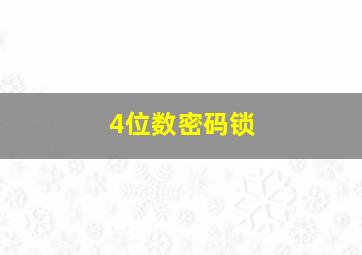 4位数密码锁