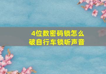 4位数密码锁怎么破自行车锁听声音