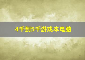 4千到5千游戏本电脑