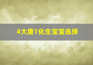 4大唐1化生宝宝选择